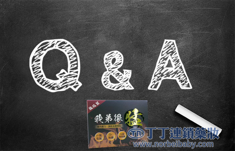 常見問題解答（Q&A）